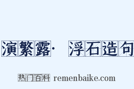 演繁露·浮石造句是什么意思的图片